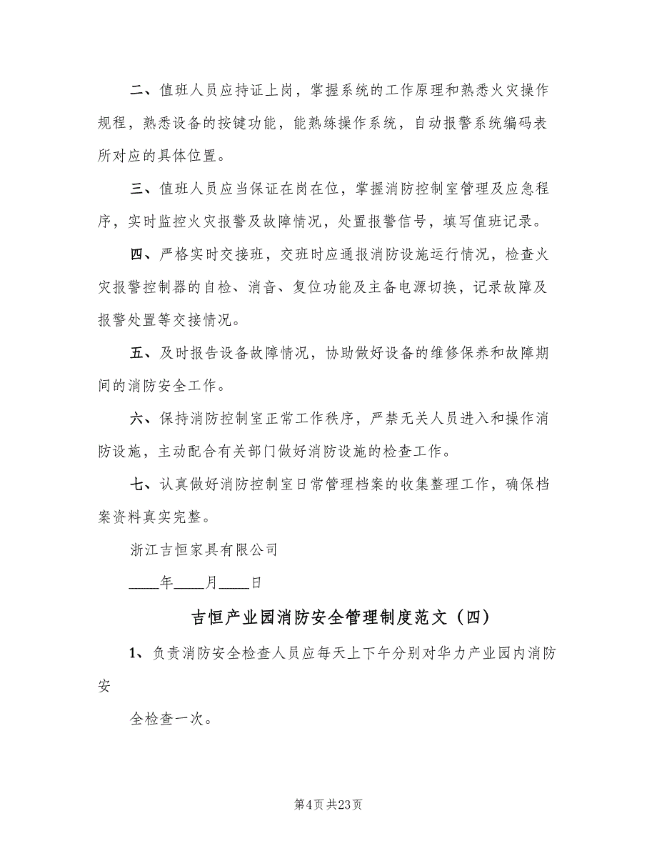 吉恒产业园消防安全管理制度范文（7篇）_第4页