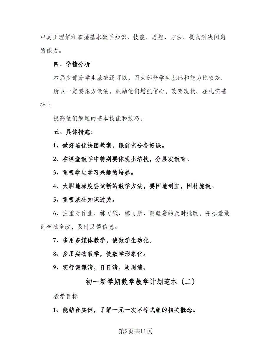 初一新学期数学教学计划范本（五篇）.doc_第2页