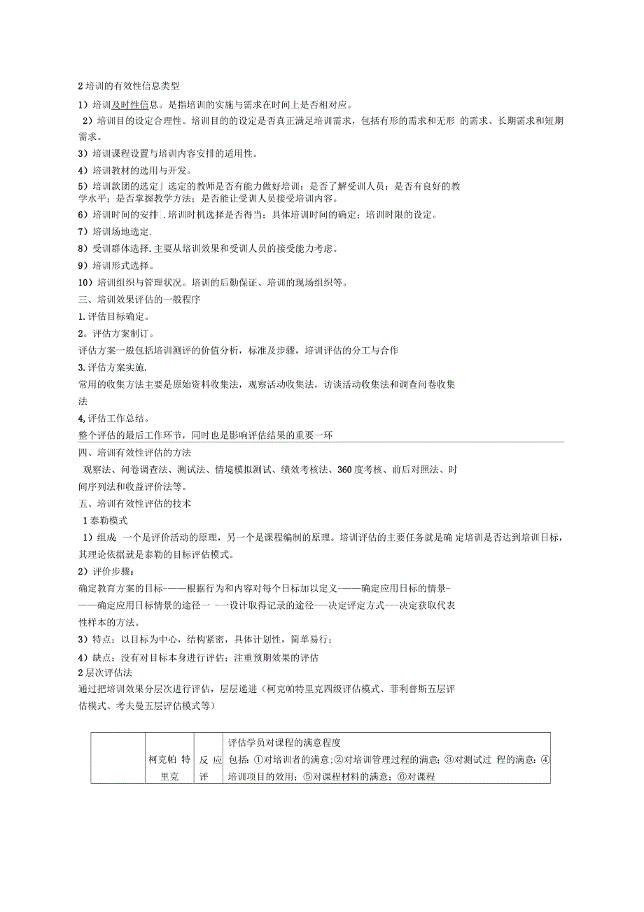 人力资源三级第三章知识点_第4页