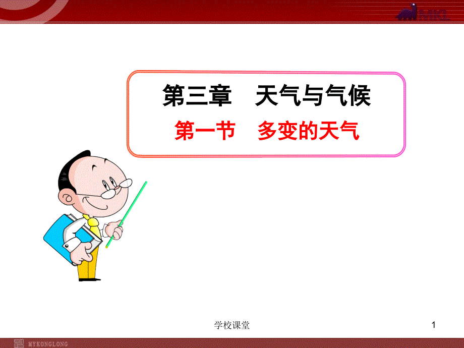 第1节多变的天气课堂教学_第1页