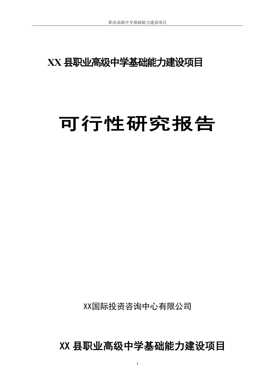 xx县职业高级中学基础能力建设项目的可行性分析研究报告_第1页
