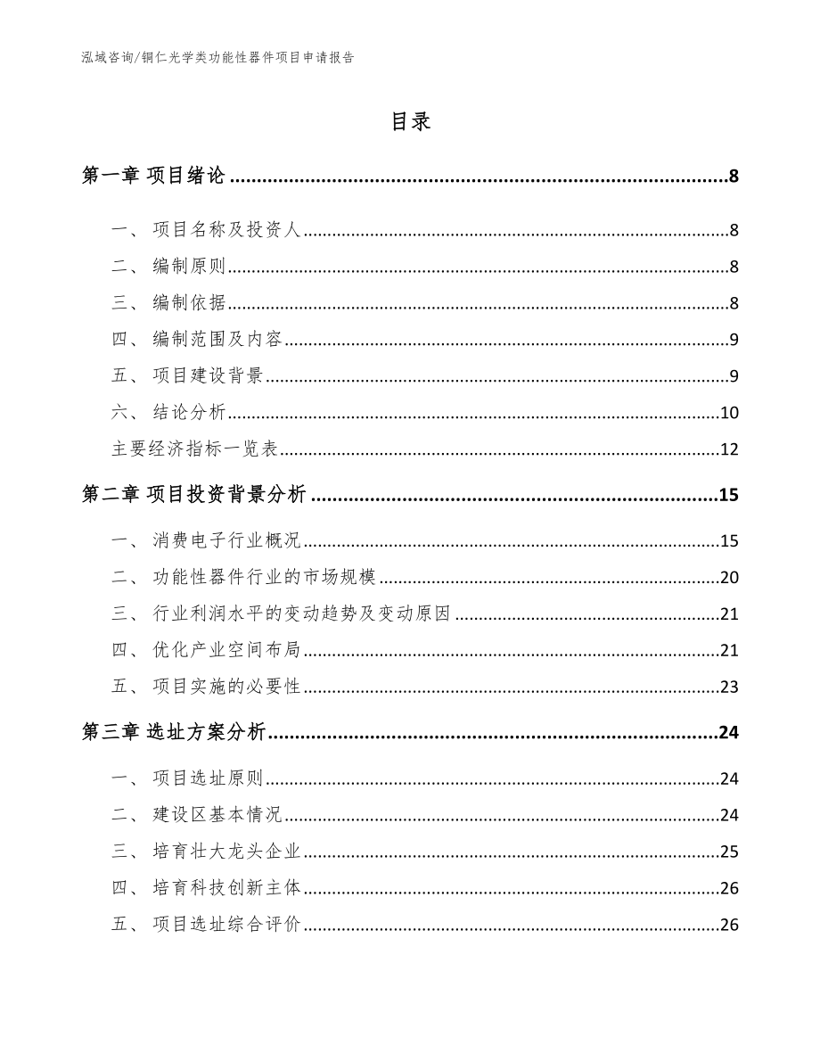 铜仁光学类功能性器件项目申请报告（模板参考）_第2页