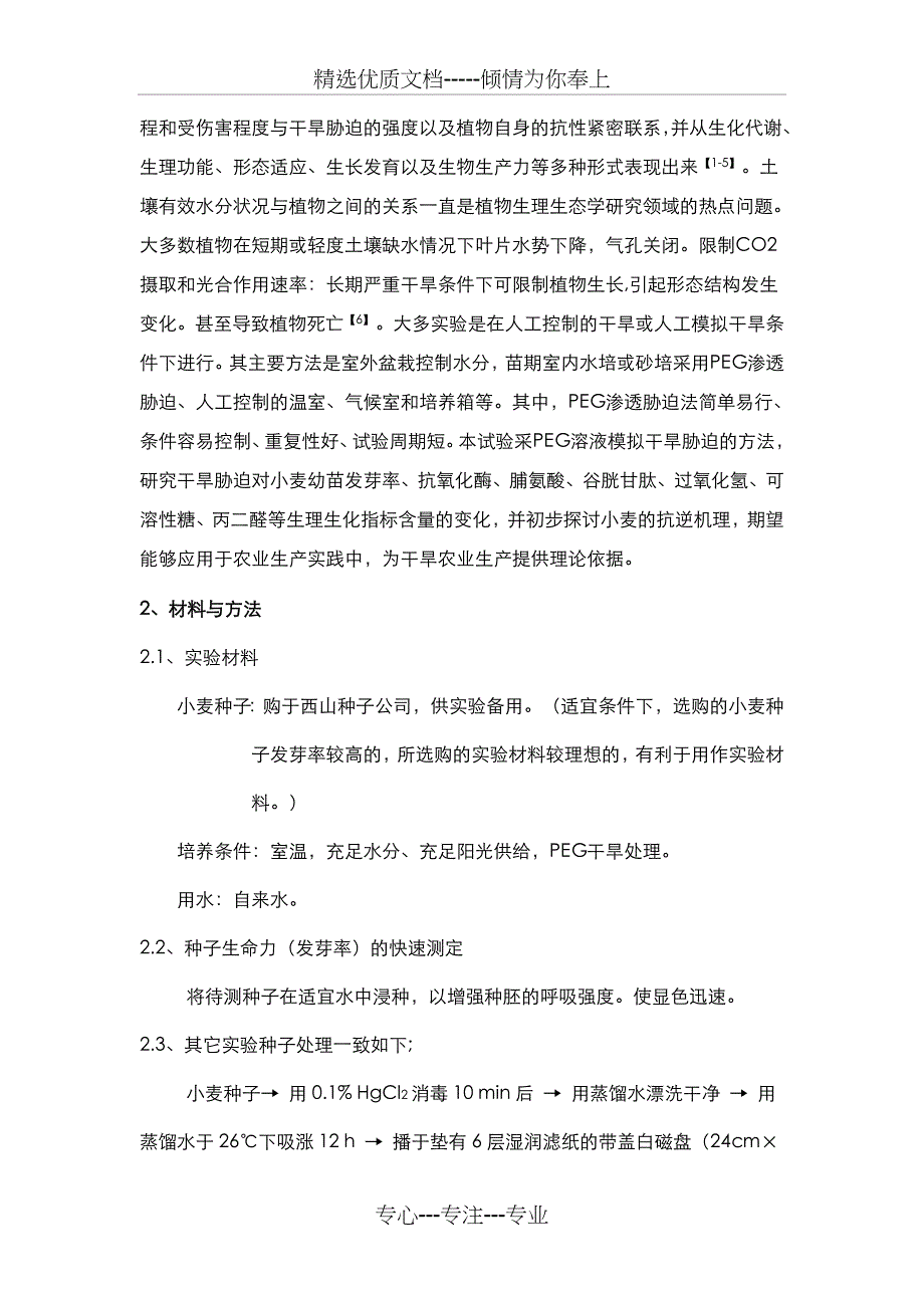 逆境胁迫对植物生理生化指标的影响_第3页