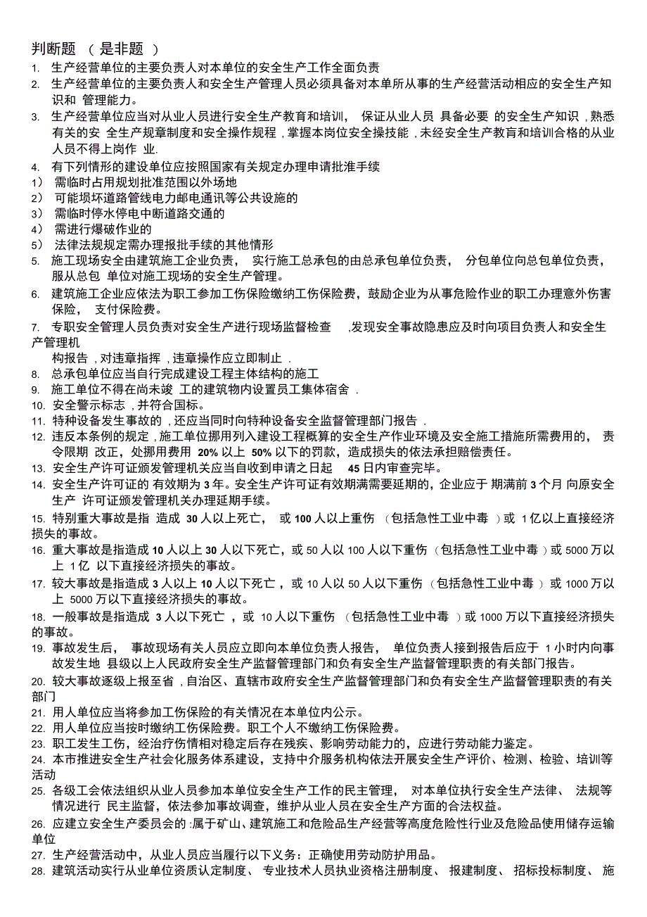 上海市建筑施工企业安全生产知识_第1页