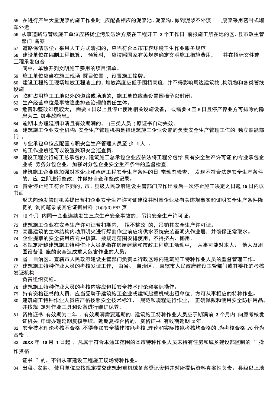 上海市建筑施工企业安全生产知识_第3页