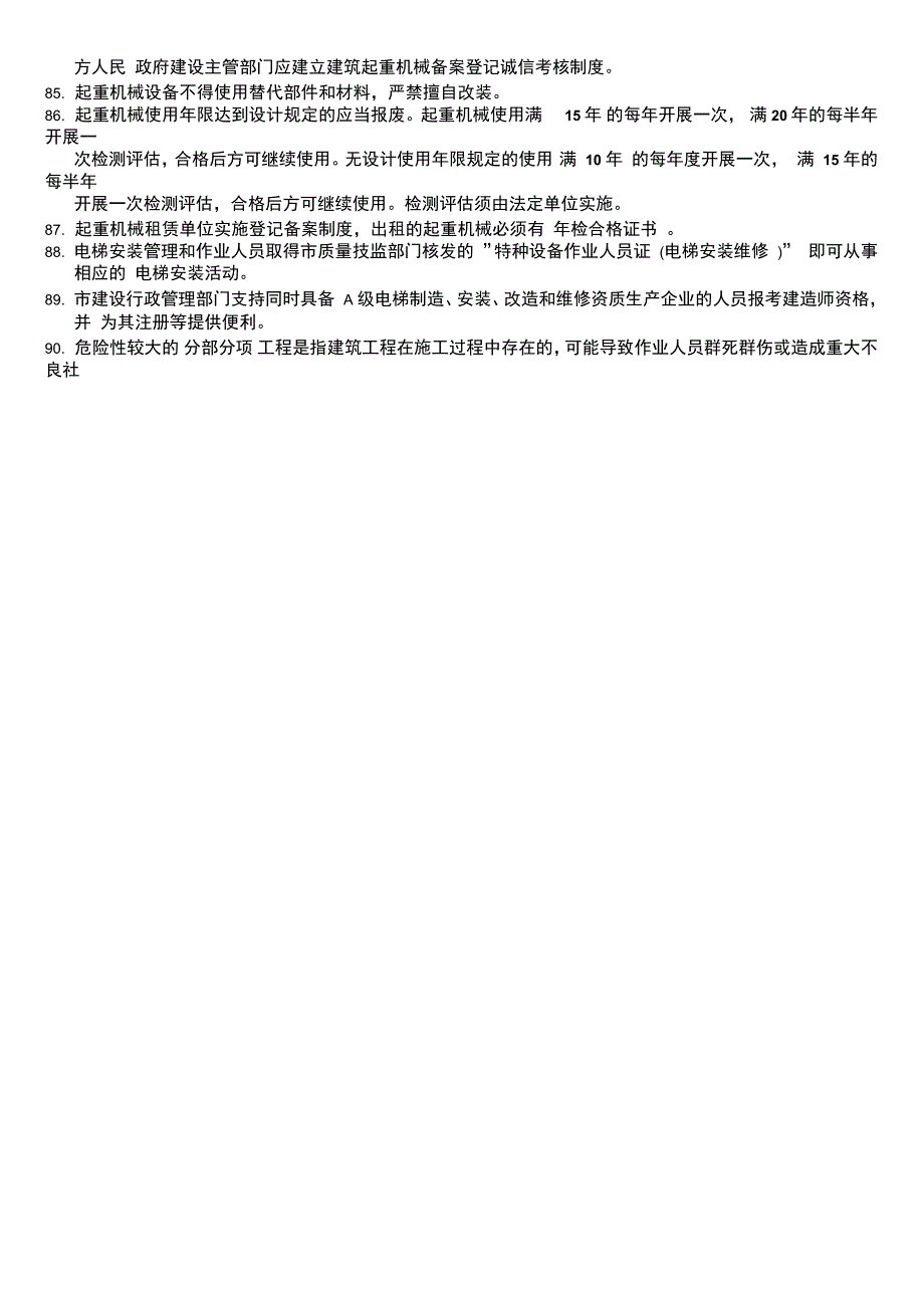 上海市建筑施工企业安全生产知识_第4页