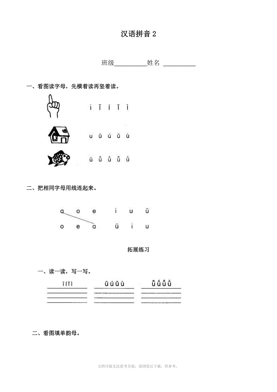 小学语文汉语拼音2一课一练人教版一年级上册_第1页