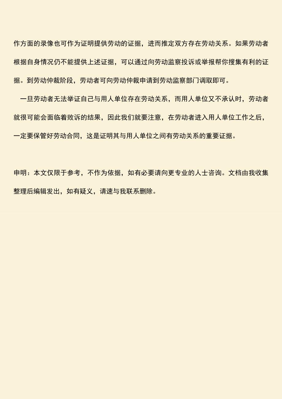 推荐：无法举证劳动关系怎么办-证明劳动关系的证据有哪些？.doc_第3页