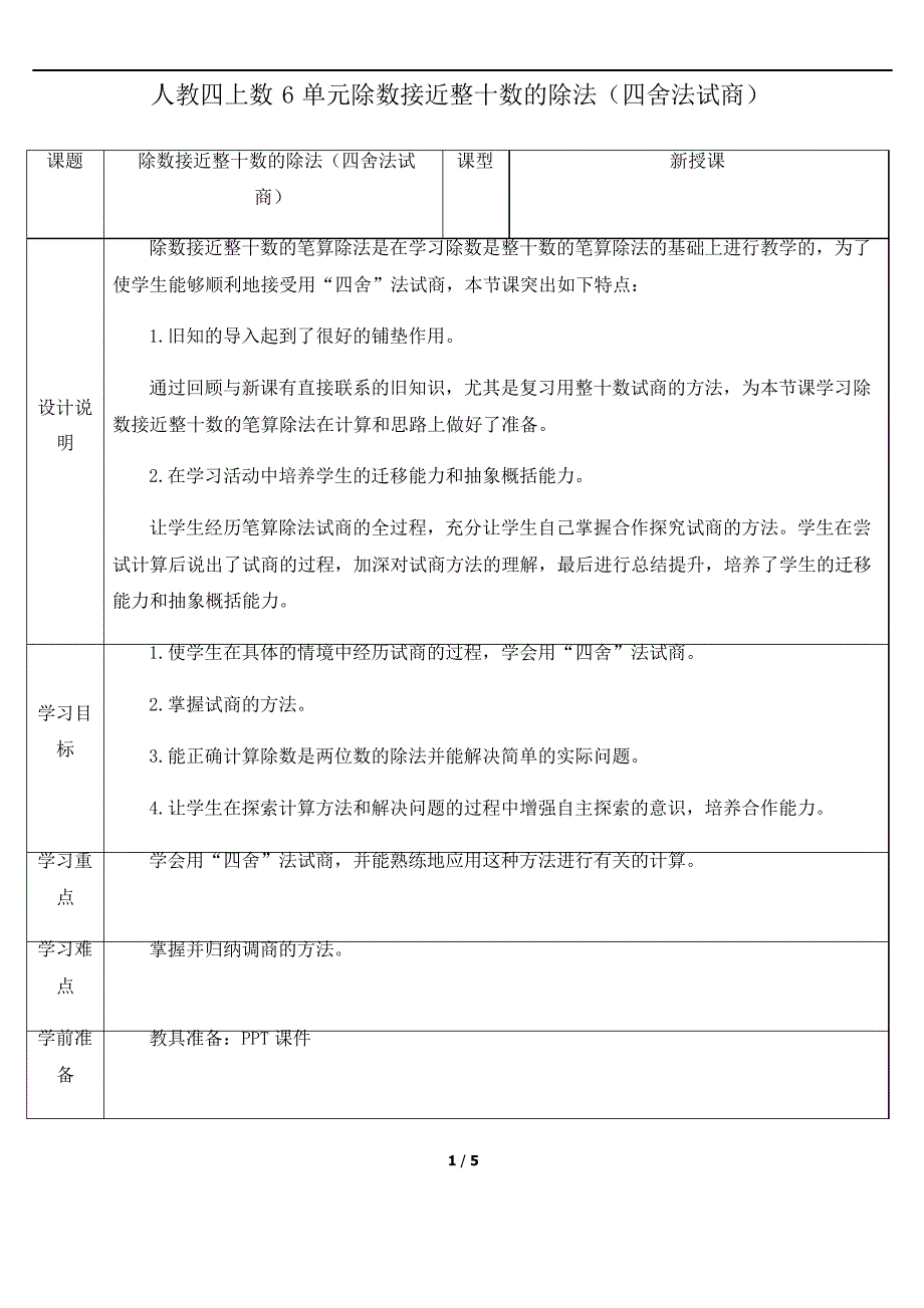 人教四上数6单元除数接近整十数的除法(四舍法试商)教案_第1页