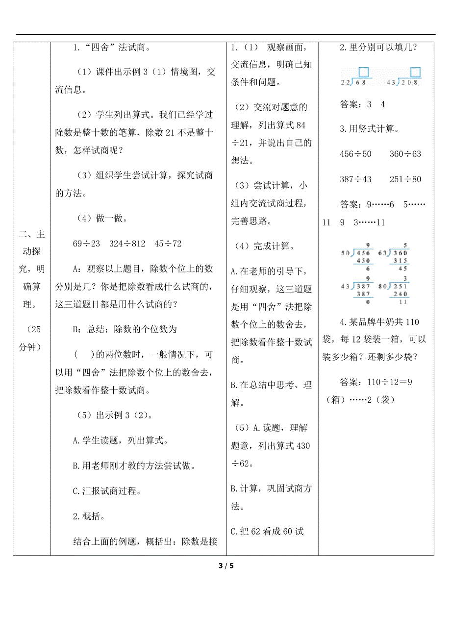 人教四上数6单元除数接近整十数的除法(四舍法试商)教案_第3页