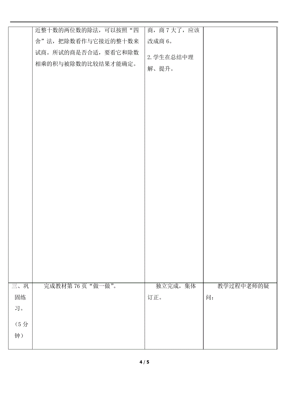 人教四上数6单元除数接近整十数的除法(四舍法试商)教案_第4页