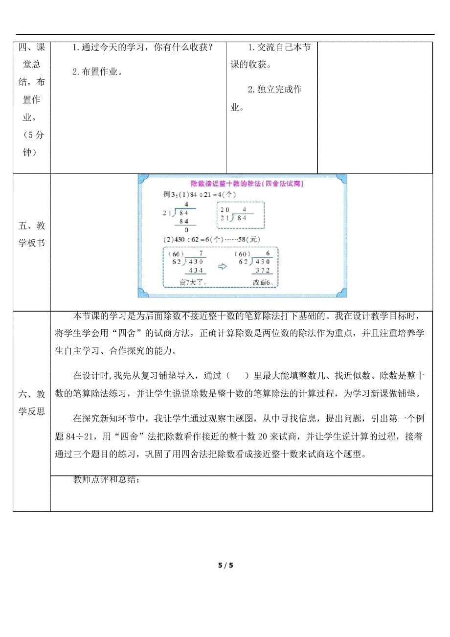 人教四上数6单元除数接近整十数的除法(四舍法试商)教案_第5页