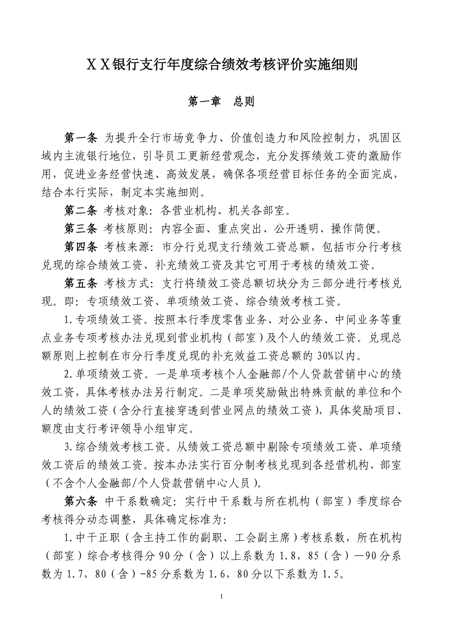 银行分支行综合绩效考核评价实施细则_第1页