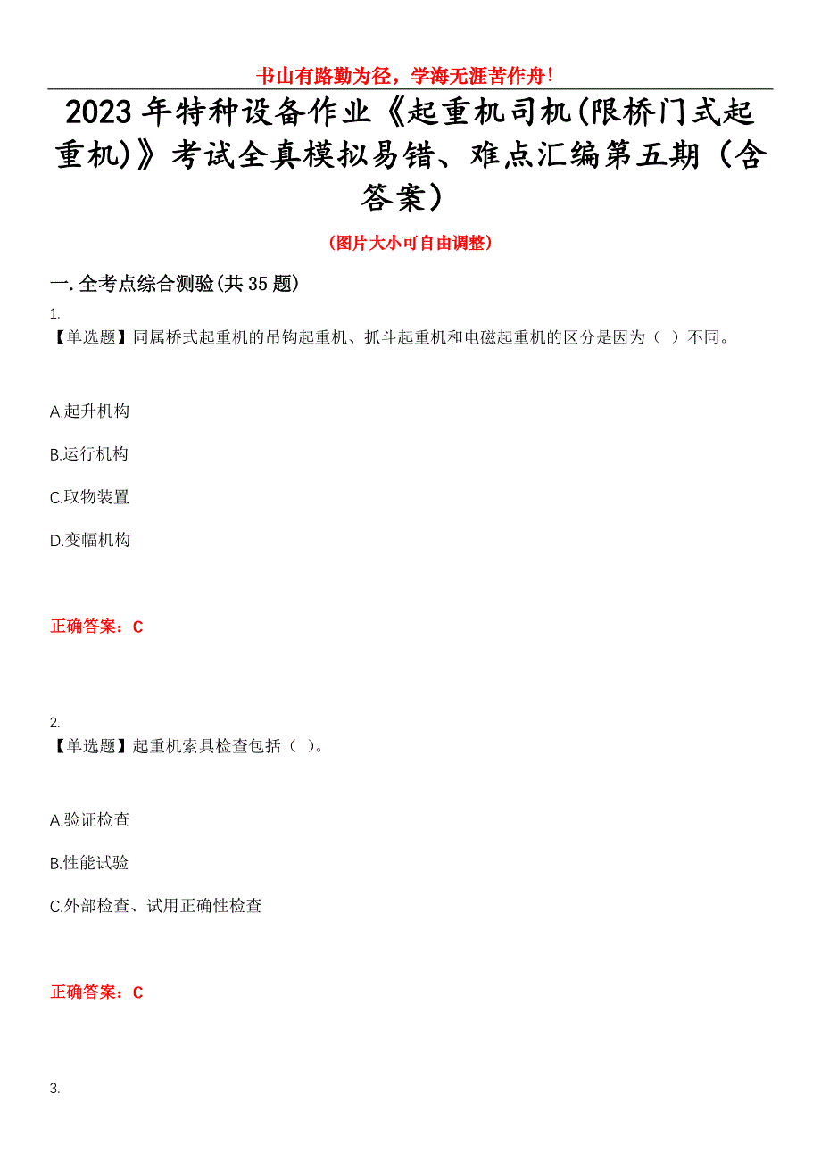 2023年特种设备作业《起重机司机(限桥门式起重机)》考试全真模拟易错、难点汇编第五期（含答案）试卷号：12_第1页