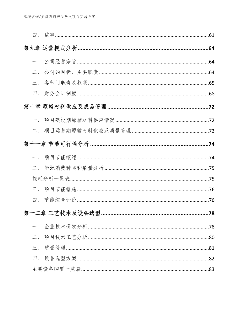 安庆农药产品研发项目实施方案_第3页