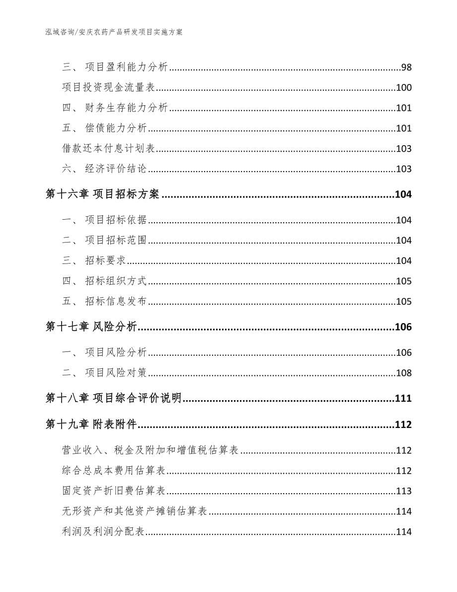 安庆农药产品研发项目实施方案_第5页