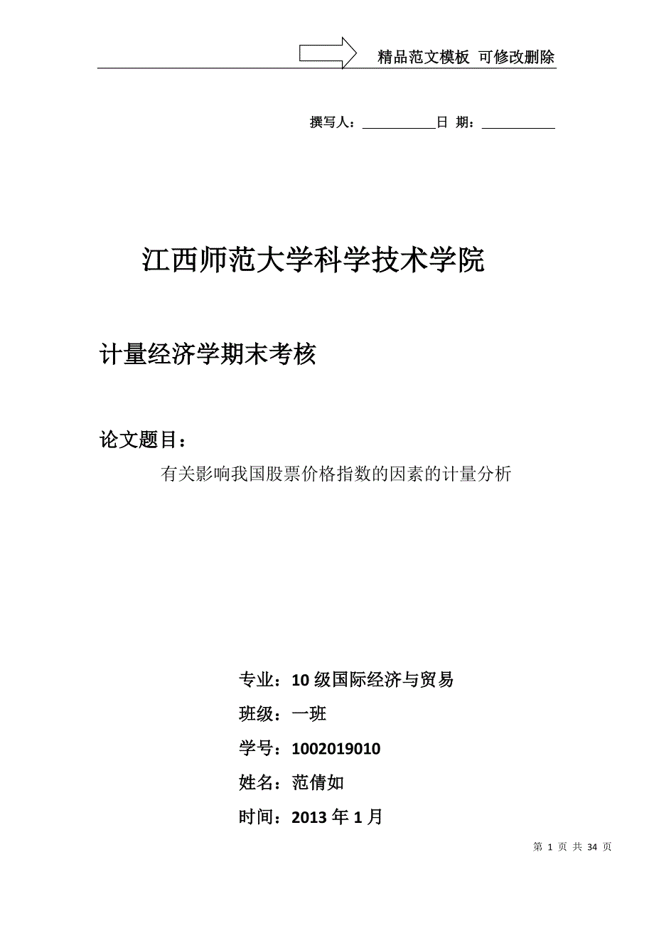 有关影响我国股票价格指数的因素的计量分析_第1页