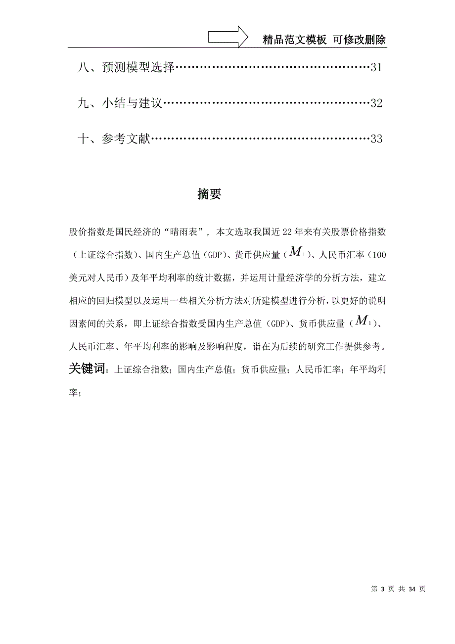 有关影响我国股票价格指数的因素的计量分析_第3页