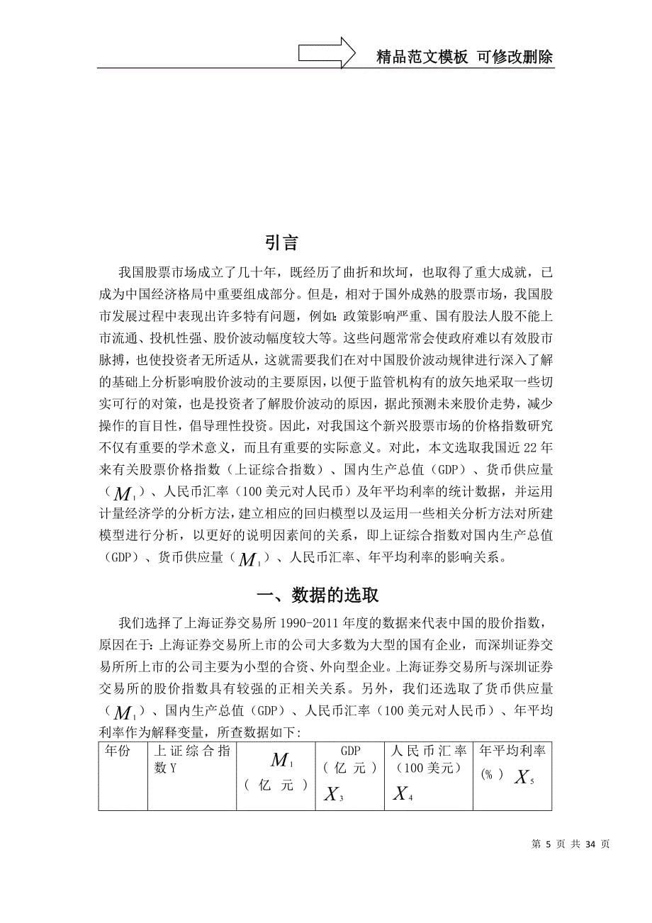 有关影响我国股票价格指数的因素的计量分析_第5页