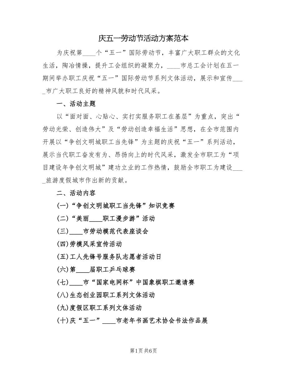 庆五一劳动节活动方案范本（四篇）.doc_第1页