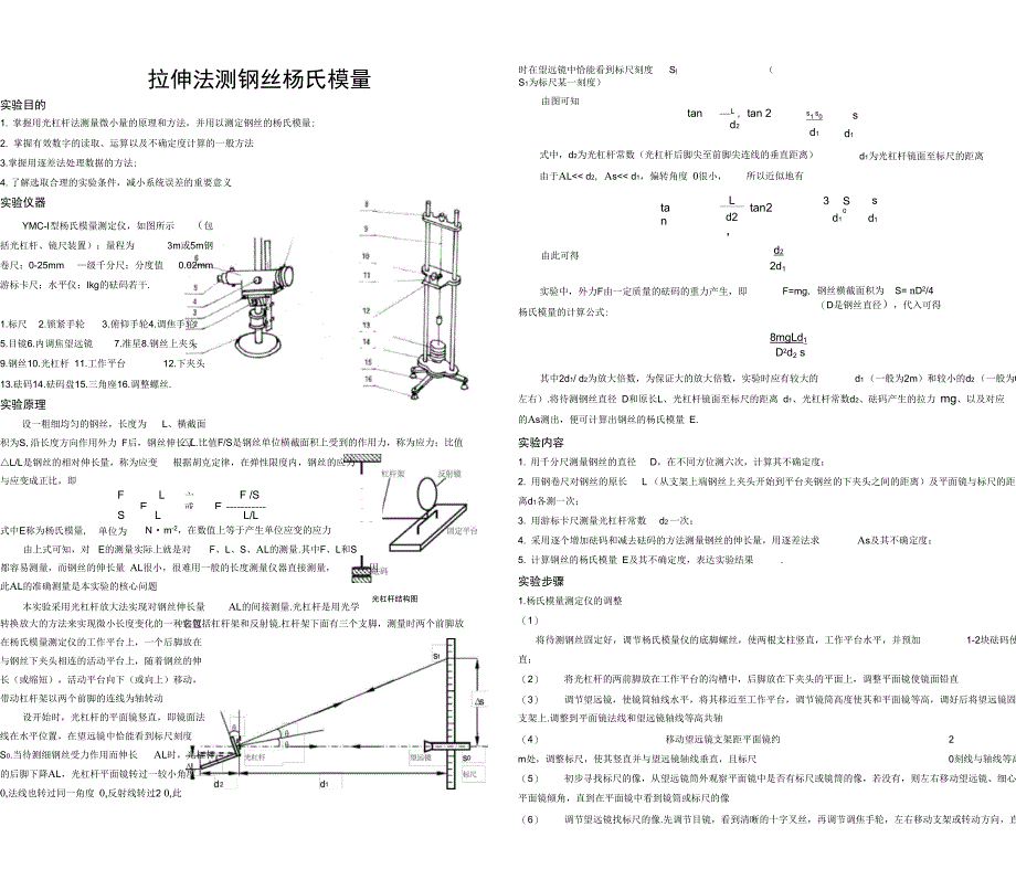 拉伸法测钢丝杨氏模量_第1页