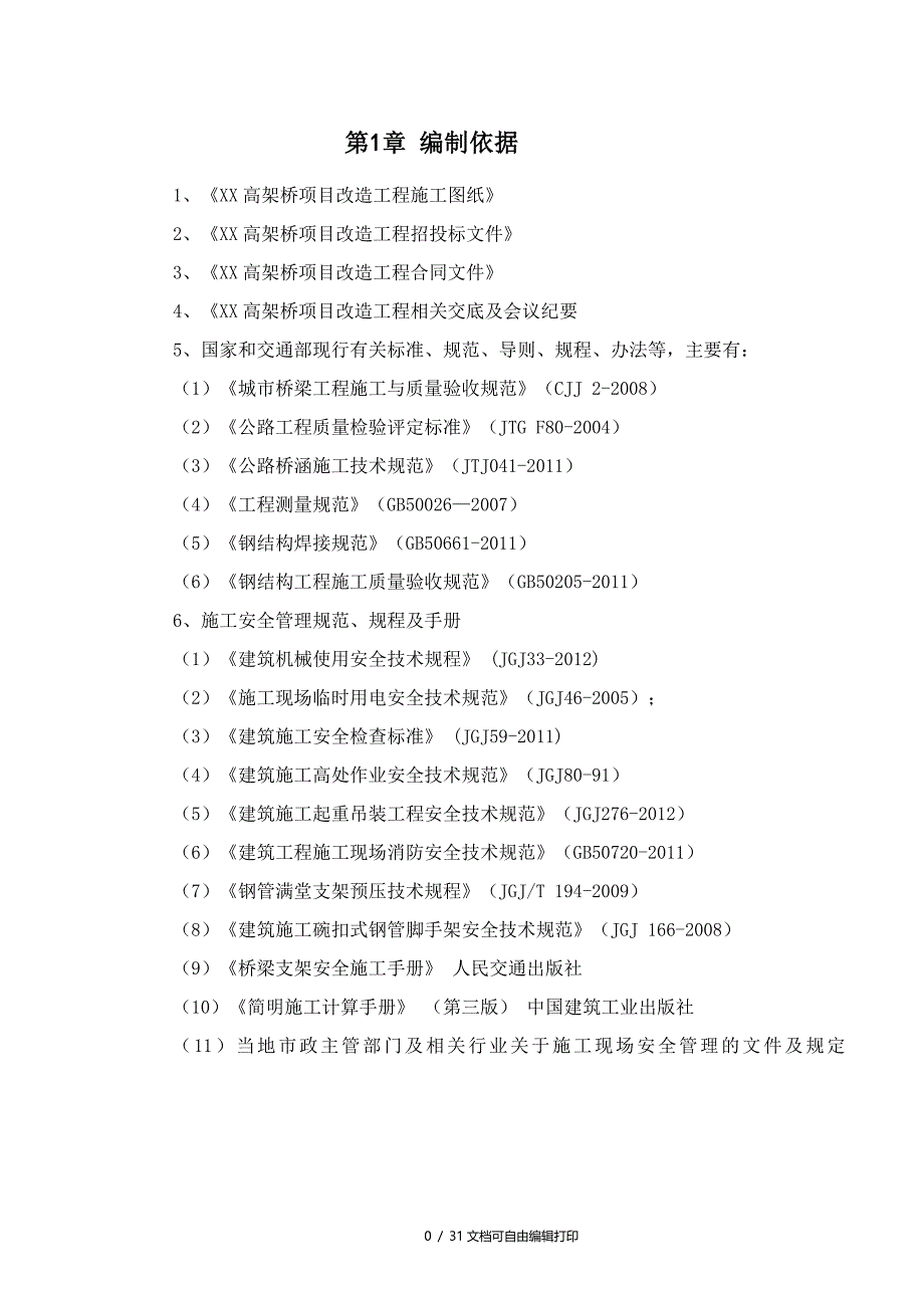 高架桥项目改造工程现浇箱梁预应力张拉施工方案_第3页