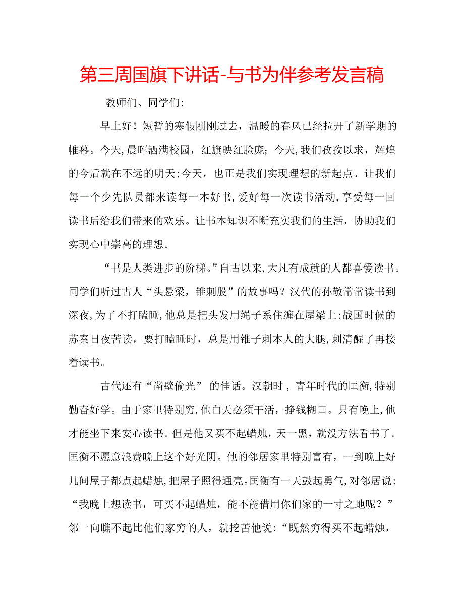 第三周国旗下讲话与书为伴发言稿_第1页