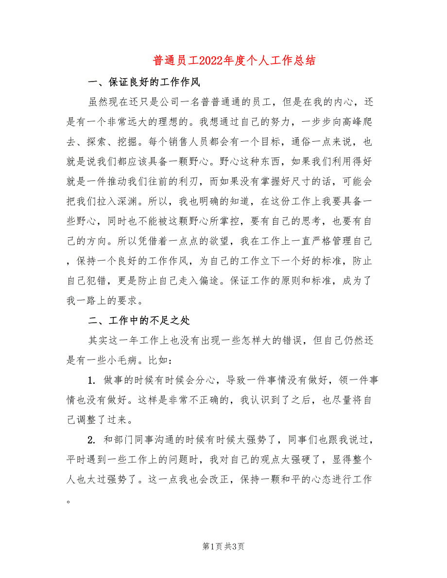 普通员工2022年度个人工作总结(2篇)_第1页