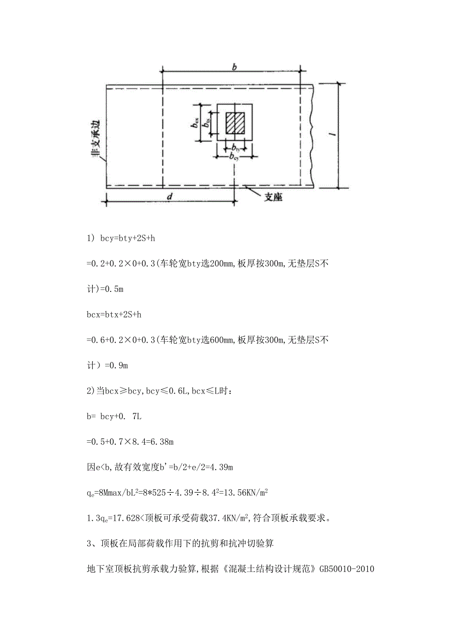 车库顶板行车及各类堆载验算实例计算书_第4页