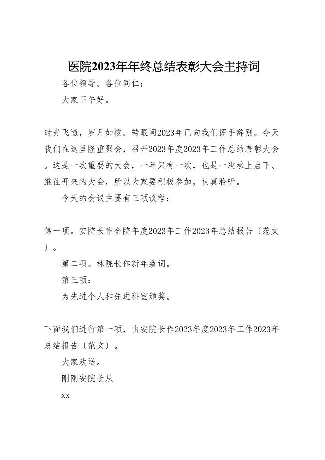 2023年医院年年终总结表彰大会主持词.doc