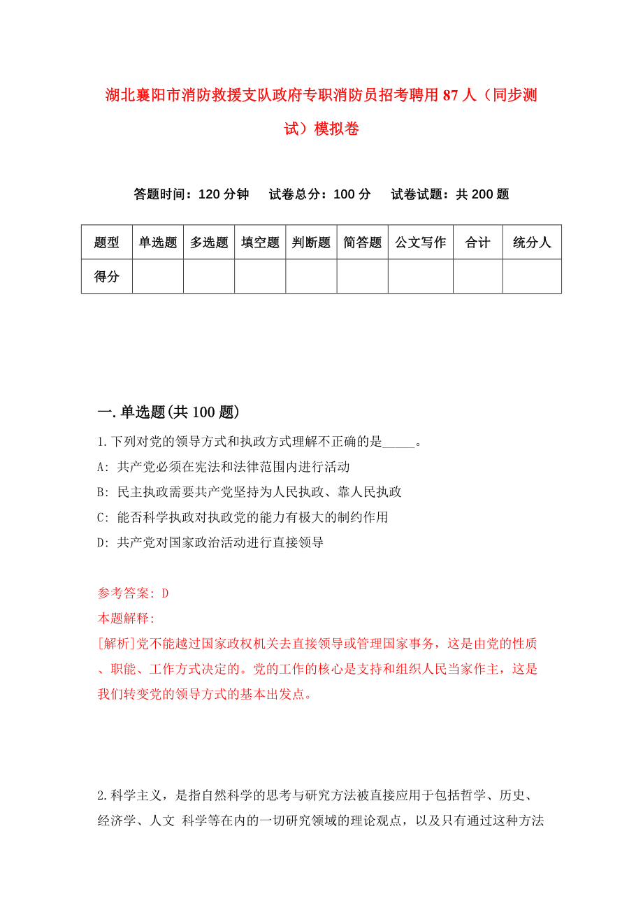 湖北襄阳市消防救援支队政府专职消防员招考聘用87人（同步测试）模拟卷（3）_第1页