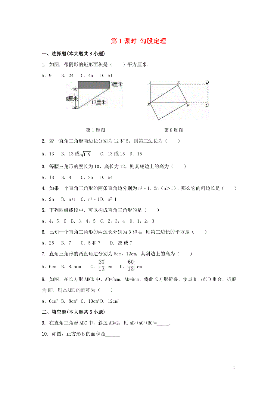 2020年春八年级数学下册 第1章 直角三角形 1.2 直角三角形的性质与判定（Ⅱ）第1课时练习1（含解析）（新版）湘教版_第1页