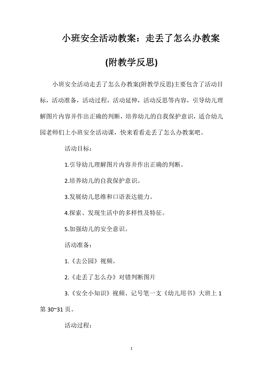 小班安全活动教案：走丢了怎么办教案(附教学反思)_第1页