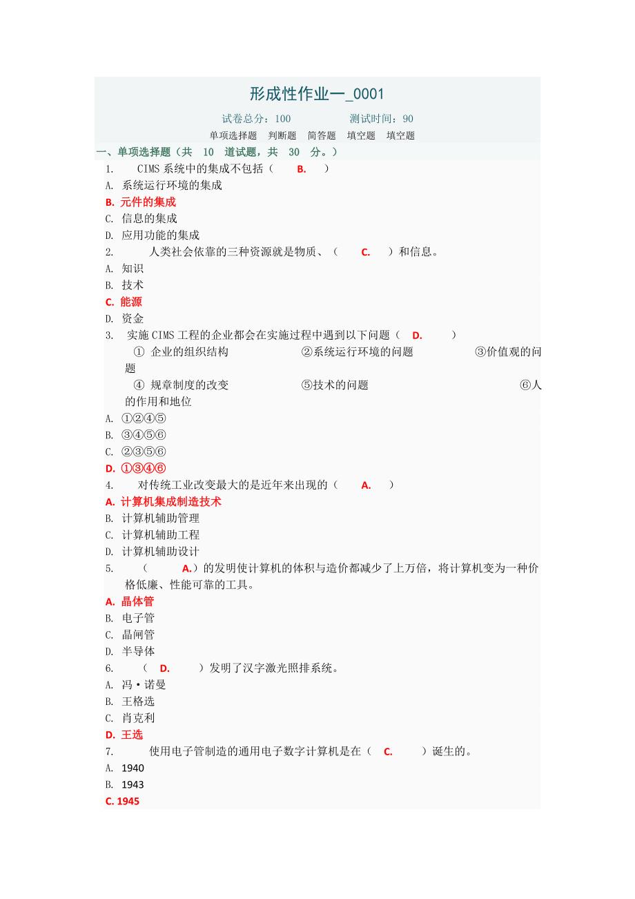 《信息时代的生产技术》形成性作业(参考答案)_第1页