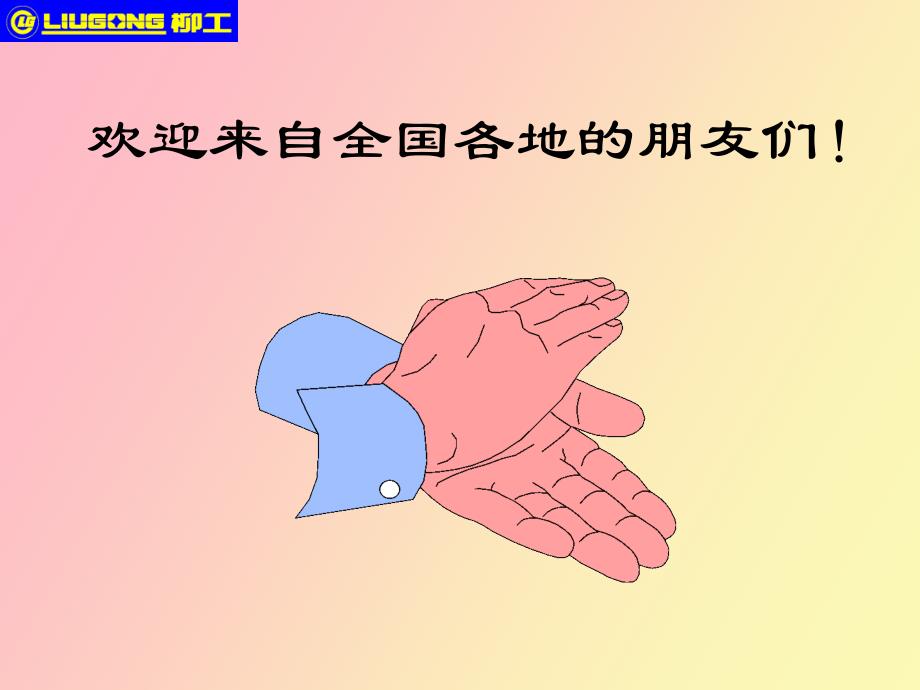 柳工压路机培训_第1页