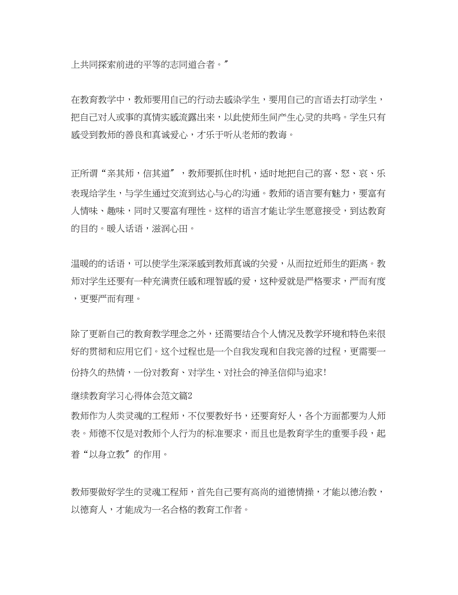 2023年继续教育学习心得体会范文.docx_第2页