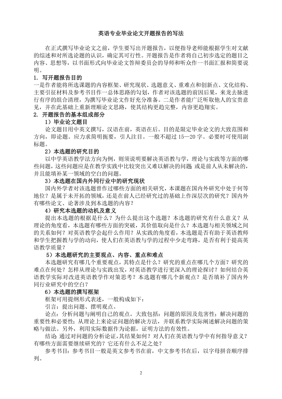 外语系英语专业级专升本毕业论文开题报告格式及范文_第2页