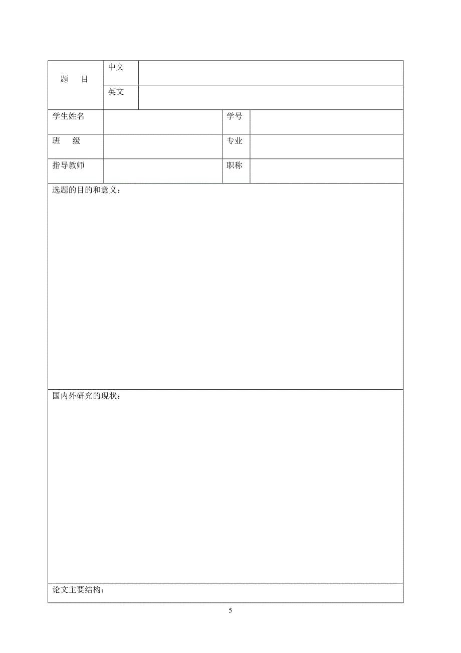 外语系英语专业级专升本毕业论文开题报告格式及范文_第5页