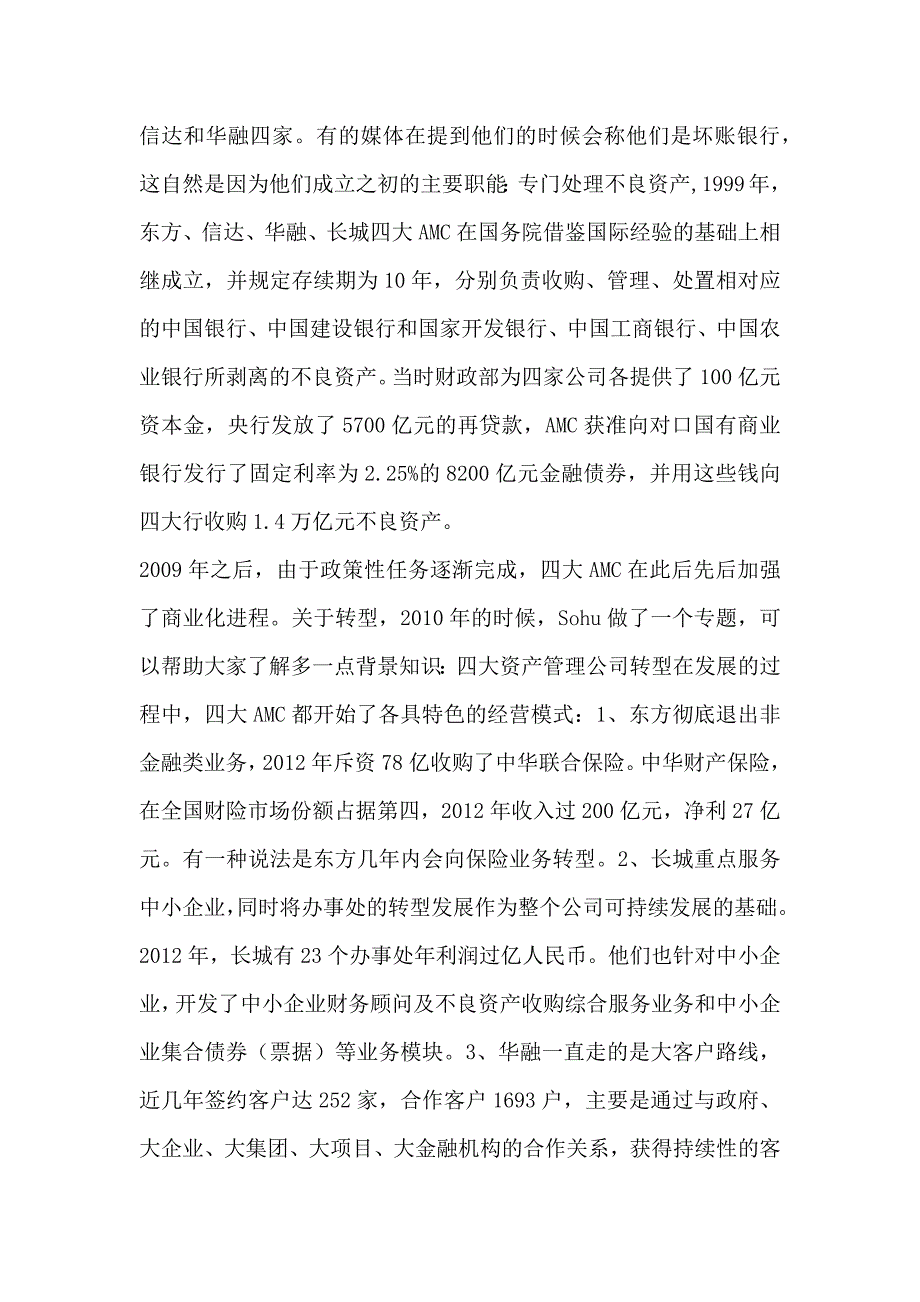 中国四大资产管理公司简介_第3页