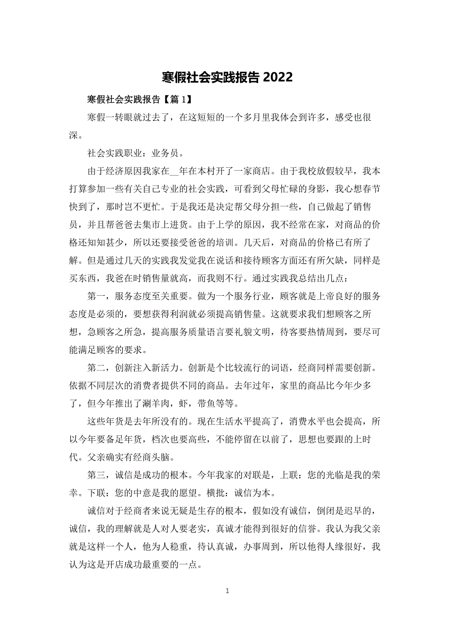 寒假社会实践报告2022_第1页