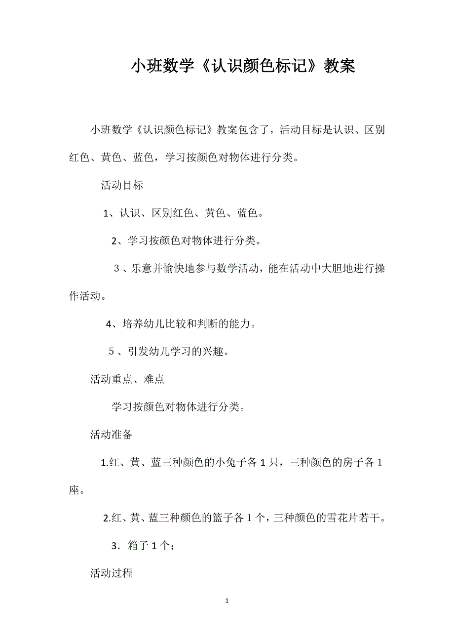 小班数学认识颜色标记教案_第1页