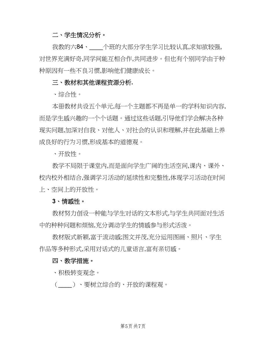 六年级下册品德与社会教学计划（2篇）.doc_第5页