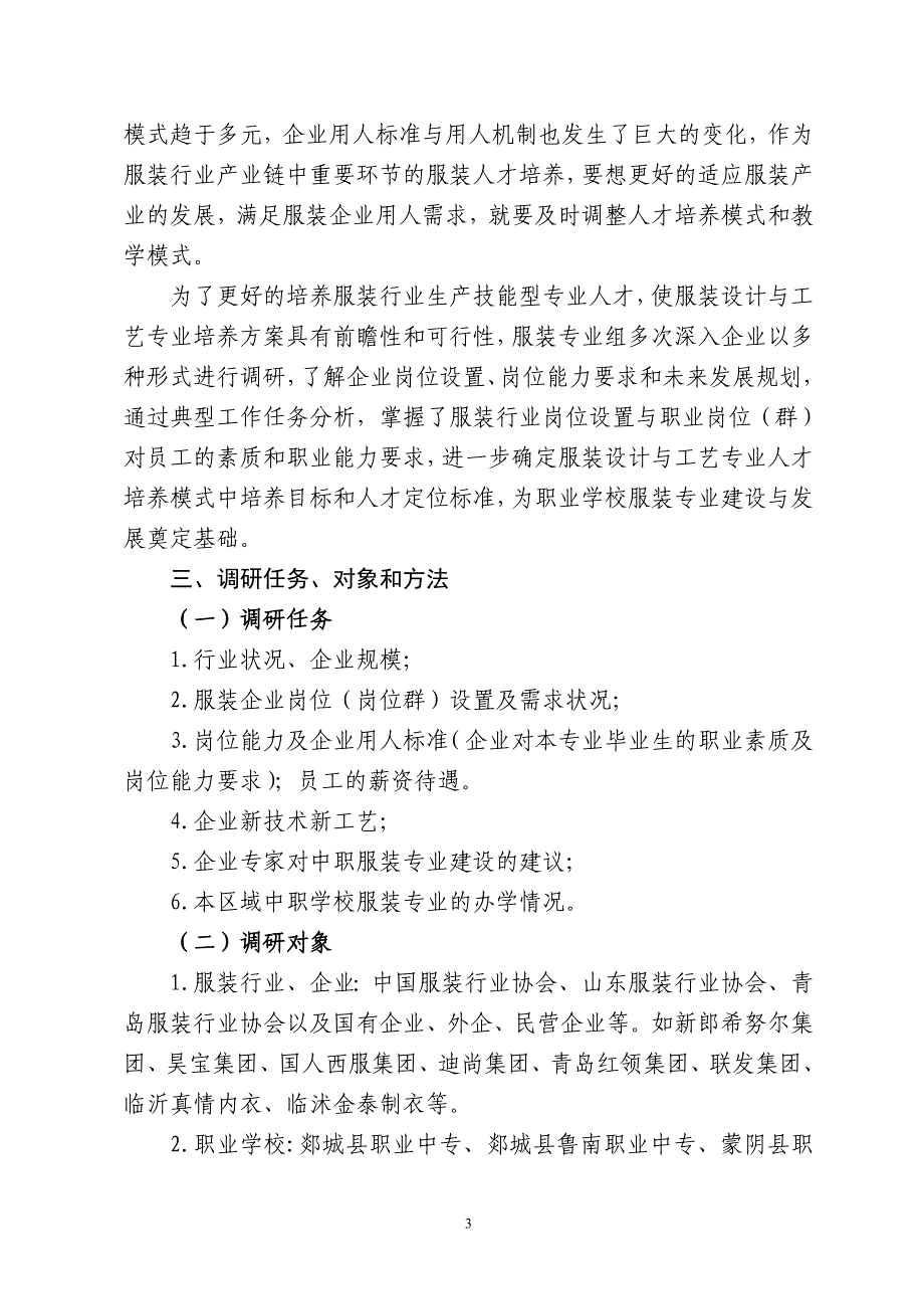 服装设计与工艺专业人才培养调研报告_第3页