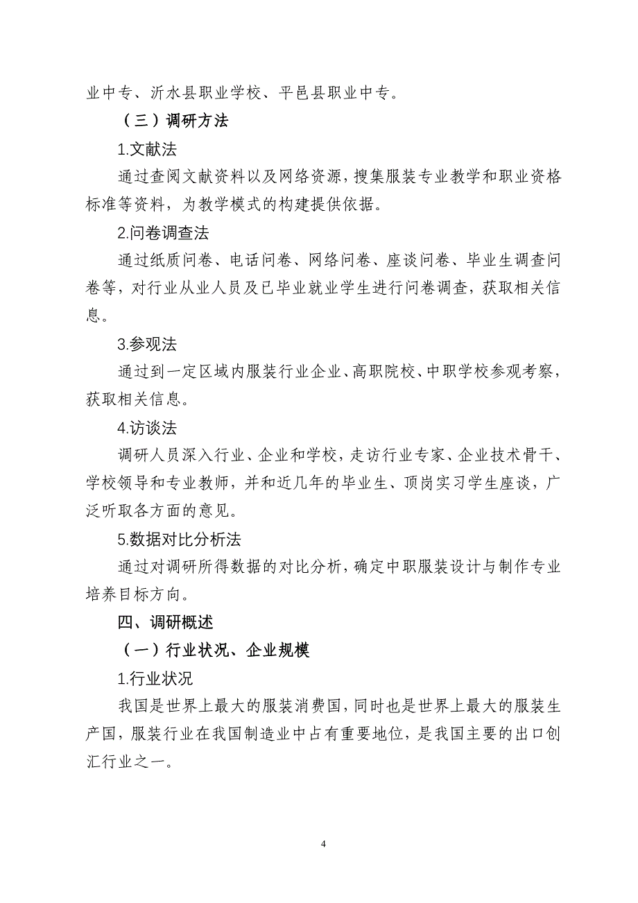 服装设计与工艺专业人才培养调研报告_第4页