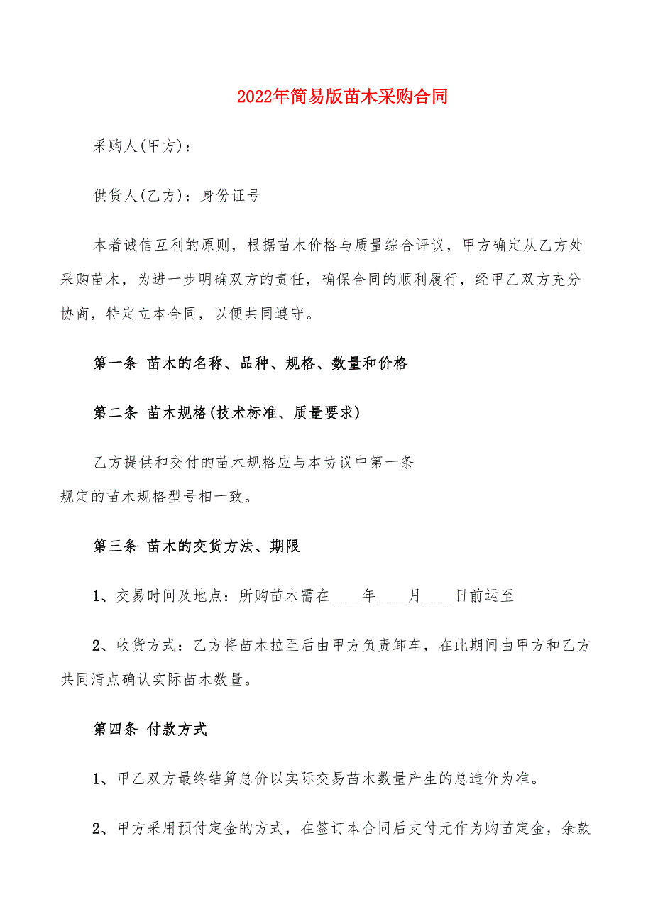 2022年简易版苗木采购合同_第1页