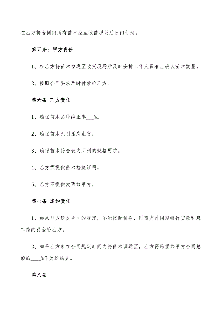 2022年简易版苗木采购合同_第2页