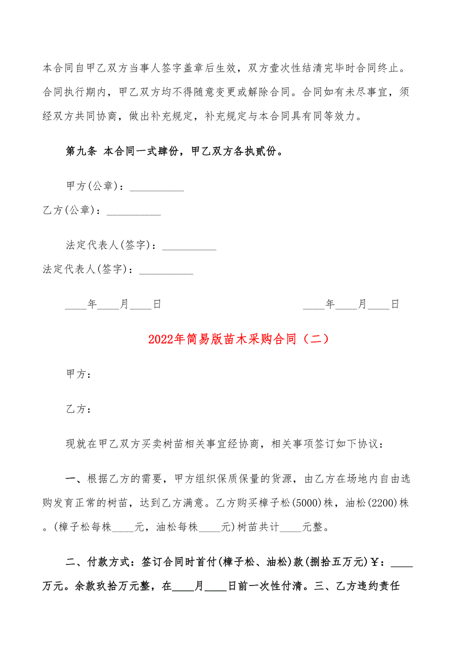 2022年简易版苗木采购合同_第3页