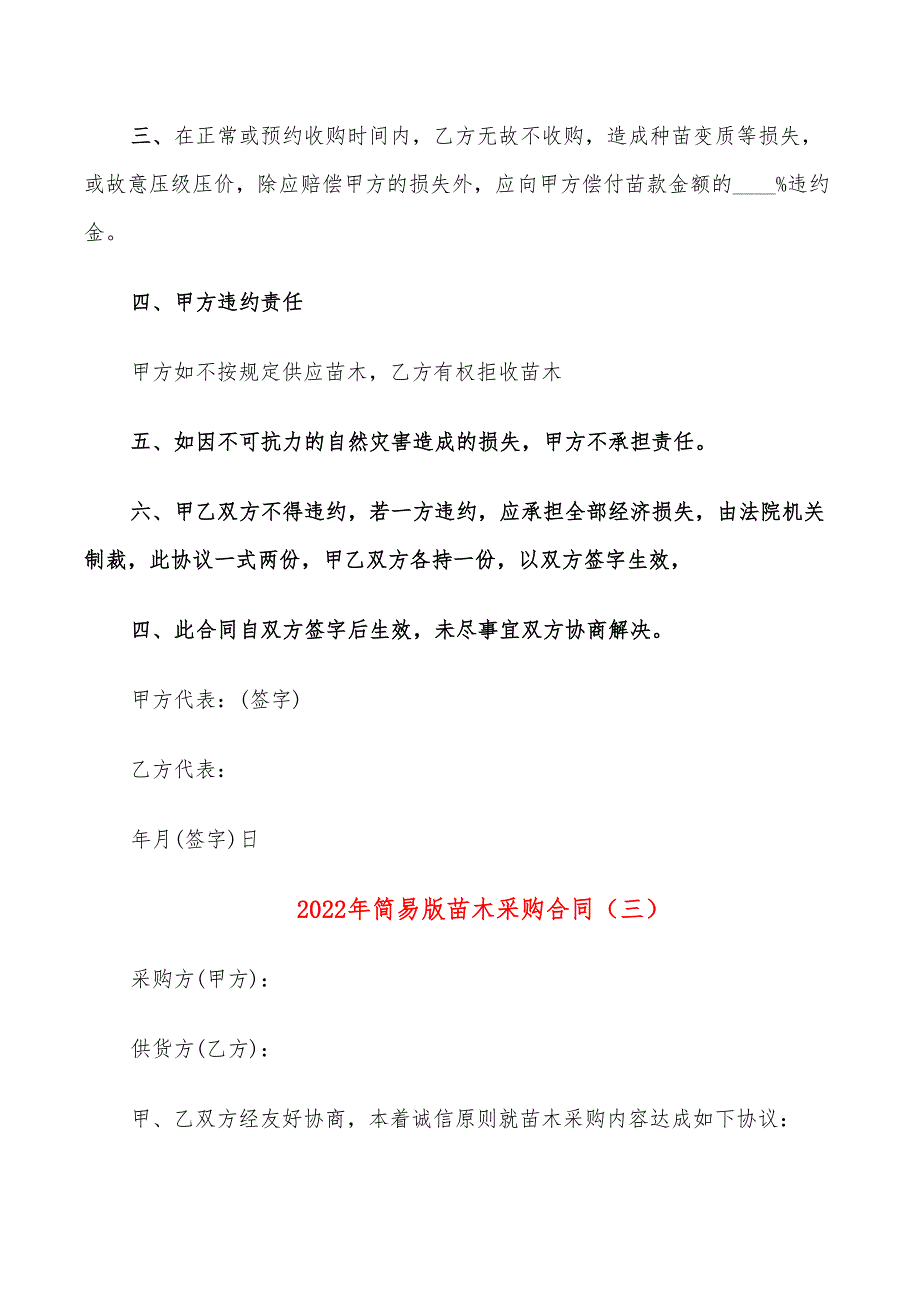 2022年简易版苗木采购合同_第4页