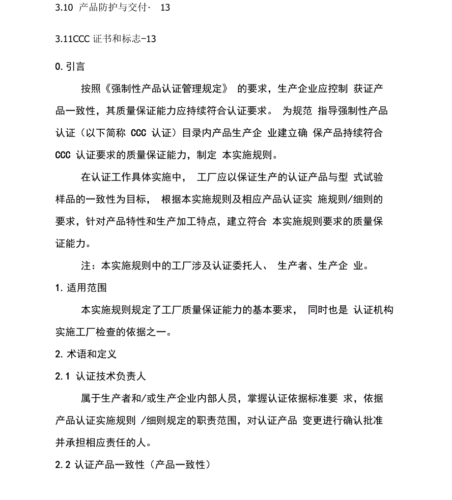 工厂质量保证能力要求和工厂检查通用要求_第4页