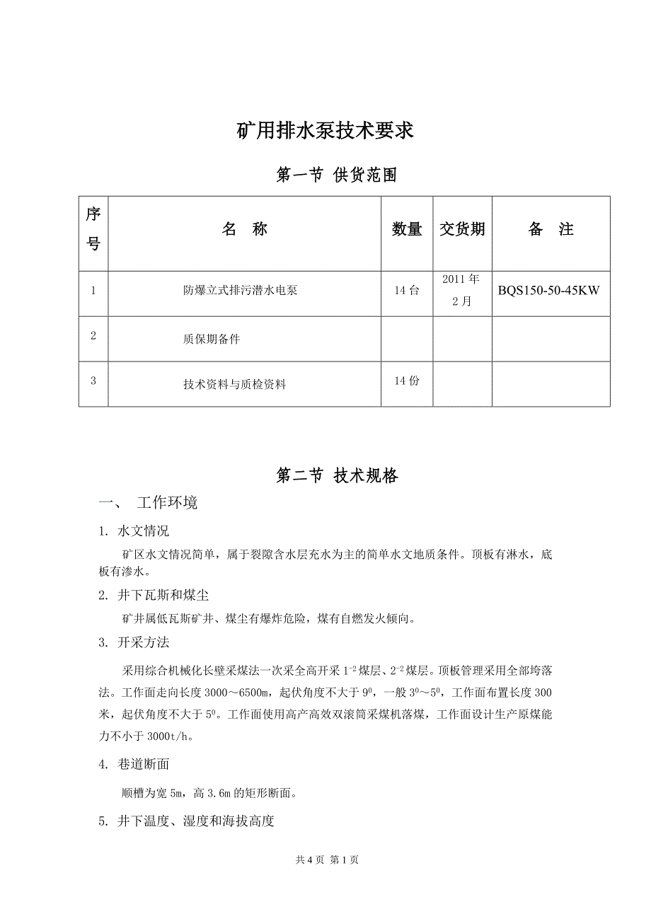 1潜水泵技术要求(井下).doc_第1页